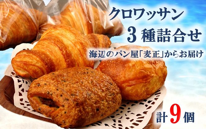 海辺のパン屋「麦正」からお届け クロワッサン3種詰合せ 計9個_2248R