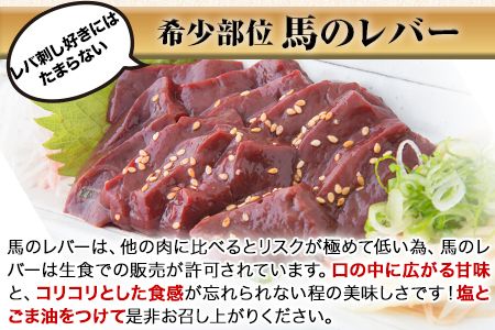 熊本肥育 特撰 馬レバー 刺身用150g 馬刺し レバ刺し 肉のみやべ 熊本県御船町《90日以内に出荷予定(土日祝除く)》---sm_fmiyaliver_90d_21_10000_150g---