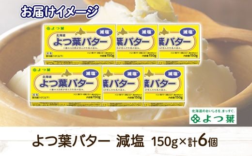 よつ葉 バター 減塩 150g 6個 生乳 ミルク 乳製品 減塩バター 加工品 まとめ買い パン製パン パン作り お菓子 お菓子作り 製菓 菓子 お取り寄せ 送料無料 北海道 十勝 士幌町【Y105】