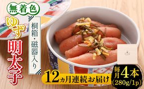 【全12回定期便】【贈答】無着色 ゆず明太子 4本(280g) 桐箱 / 磁器入り《築上町》【有限会社フィッシャーマンズクラブ】 明太子 めんたい[ABCU041]