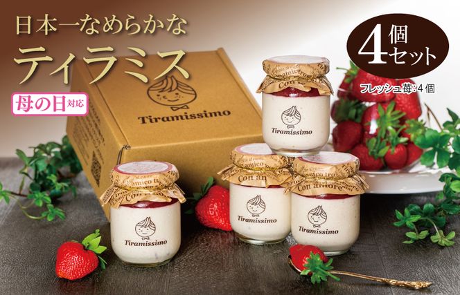 010B1828m 【母の日】日本一なめらかティラミス 4個セット（和歌山産まりひめ苺×4）御挨拶 ごあいさつ ギフト 記念日 卒業 入学 プレゼント 贈り物