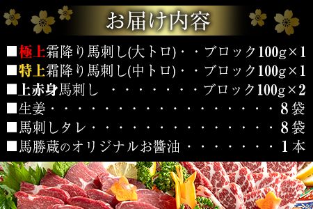 馬勝蔵 厳選 馬刺し 詰め合わせ【彩】 馬勝蔵《90日以内に順次出荷(土日祝除く)》 冷凍 ブロック 馬刺し 馬肉 馬 霜降り 上赤身 特上 極上 たれ付き---so_fukziro_90d_22_36500_400g---