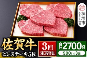 【佐賀牛】ヒレステーキ180g×5枚 ＜全3回定期便＞ 【和牛 お肉 最高級 黒毛和牛高級 厳選 グルメ ギフト お取り寄せ やわらかい 脂少なめ 食べやすい】(H081115)