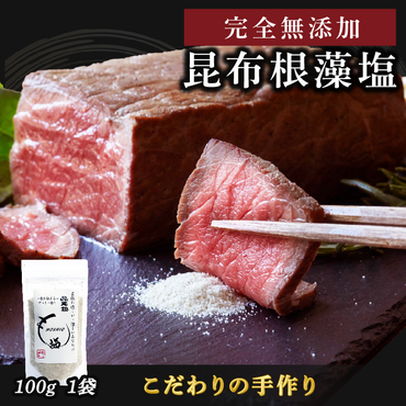 昆布根藻塩 ( 完全無添加 ) 100g×1袋 [syain06]