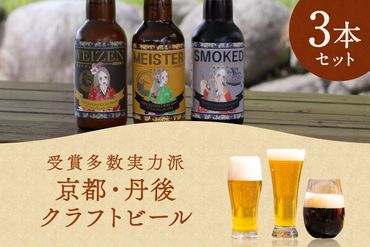 丹後のクラフトビール TANGO KINGDOM Beer® コンペ受賞3本セット　TO00073
