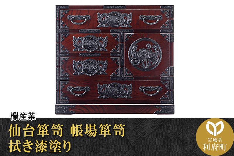 仙台箪笥 帳場箪笥 拭き漆塗り (申込書返送後、1ヶ月〜6ヶ月程度でお届け)|06_kyk-360301