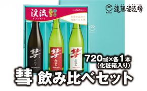 彗-シャア-飲み比べセット 720ml×3本 長野県産美山錦【化粧箱入り】【のし対応】《株式会社遠藤酒造場》