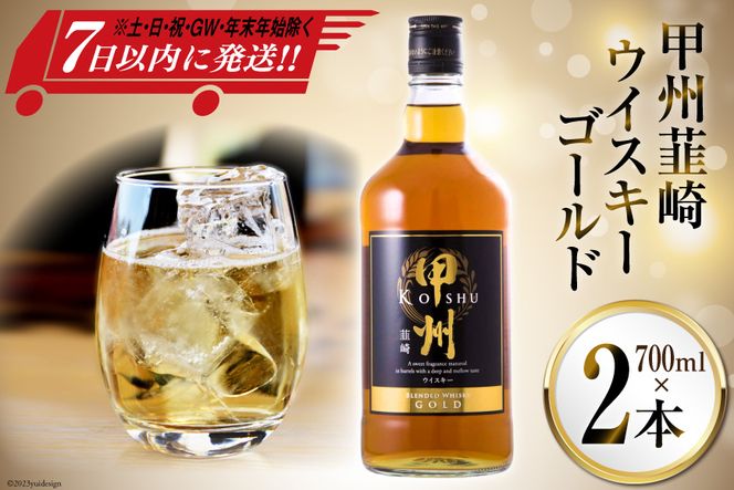 甲州韮崎 ウイスキー ゴールド 700ml×2本 [まあめいく 山梨県