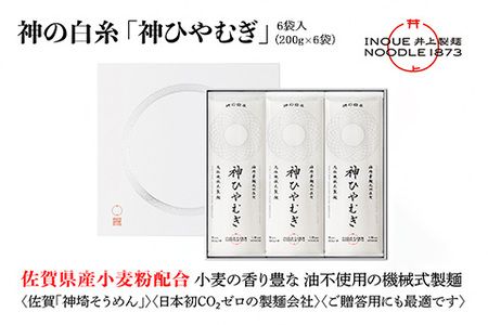 神の白糸「神ひやむぎ」6袋入【麺 めん SDGs 佐賀県産 夏 ギフト お中元 贈り物 乾麺 保存食 井上製麺】(H057135)