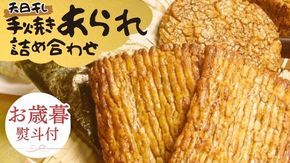 【 お歳暮 熨斗付 】 手焼きあられ 詰合せ おいしい おやつ 引っ越し 御礼 お取り寄せ 慶事 弔事 長期保存 退職 あられ 煎餅 せんべい [AB10-AB11-NT]