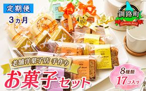 【定期便3ヶ月】【老舗洋菓子店 クランツ】8種類のお菓子の詰め合わせセット(計17個入り) 人気 ＜北海道 クランツ国誉店 スイーツ おすすめ 個包装 小分け＞　121-1222-55