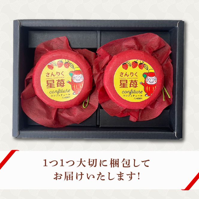 さんりく星苺のコンフィチュール 2瓶 いちご 苺 シフォンケーキ専門店が作る コンフィチュール ジャム アイス ヨーグルト いちごミルク ソース 岩手県 大船渡市 [goishifuon002]