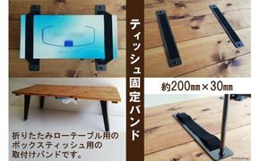 ティッシュ 固定 バンド テーブル裏用 [新星金属製作所 大阪府 守口市 20940859] 折りたたみテーブル ローテーブル リビングテーブル サイドテーブル ボックスティッシュ バンド