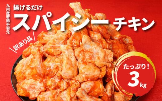訳あり 九州産若鶏手羽元 揚げるだけスパイシーチキン『3kg 』 K16_0085_1S 鶏肉 不揃い 規格外 小分け 真空パック 冷凍 ご家庭用 わけあり お弁当 レシピ スピード配送便 手羽元 味付け肉 送料無料