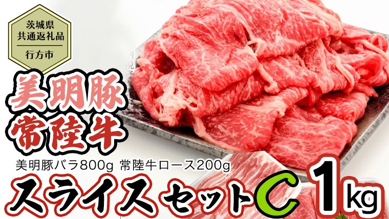 [茨城県共通返礼品/行方市] 美明豚 × 常陸牛 スライス 約1kgセットC (美明豚バラ約800g 常陸牛ロース約200g 計約1,000g) 豚肉 牛肉 豚 牛 ひたち牛 SPF ブランド牛 ブランド豚 詰め合わせ 食べ比べ セット 贈答用 国産 黒毛和牛 最高級 バラ ロース スライス しゃぶしゃぶ [CF011ya]