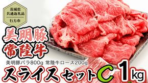 【茨城県共通返礼品／行方市】 美明豚 × 常陸牛 スライス 約1kgセットC （美明豚バラ約800g 常陸牛ロース約200g 計約1,000g） 豚肉 牛肉 豚 牛 ひたち牛 SPF ブランド牛 ブランド豚 詰め合わせ 食べ比べ セット 贈答用 国産 黒毛和牛 最高級 バラ ロース スライス しゃぶしゃぶ [CF011ya]