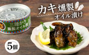 缶詰 カキ 5個 燻製 オイル漬け 牡蠣 貝 ごはん 夕飯 おかず おつまみ 晩酌 米 丼 海産物 海鮮 魚介 魚介類 缶詰 保存 保存食 防災 非常 非常食 常温 常温保存 長期保存 簡単 お手軽 惣菜 贈答品 お中元 お歳暮 大船渡 三陸 岩手県 国産【56500564_1】