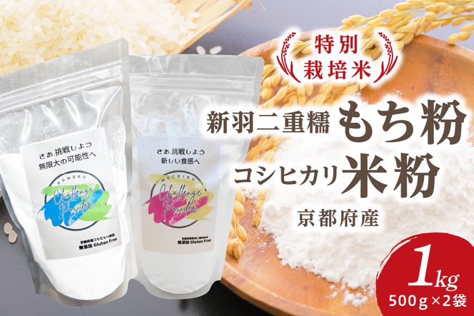 【特別栽培米】【新羽二重糯】もち粉 500g&【京都府産コシヒカリ】米粉 500g 各1袋ずつ　KO00018