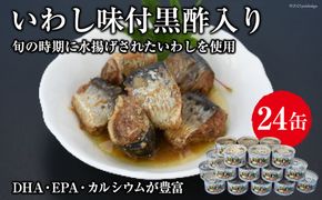 缶詰 三陸の港水揚げいわし味付黒酢入り 150g×24缶 [ミヤカン 宮城県 気仙沼市 20563365] 