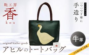 「鞄工房　香」アヒルのトートバッグ FAA3026