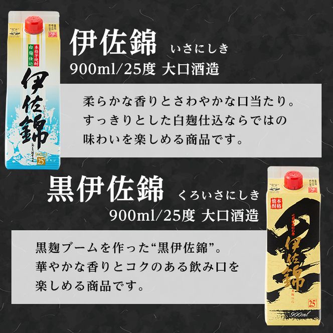 isa305 毎日楽しみ！白伊佐錦・黒伊佐錦＜紙パック＞セット(900ml×各3本・計6本)鹿児島のスタンダード芋焼酎を飲み比べ！【平酒店】