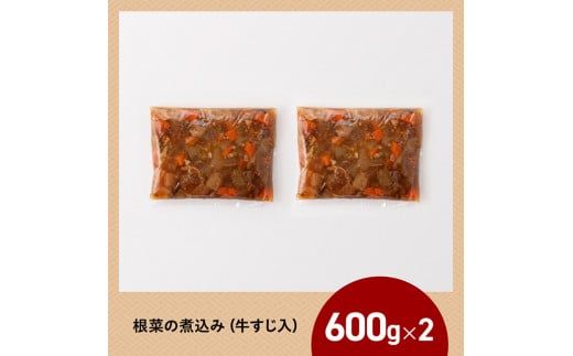 根菜の煮込み（牛すじ入）1.2㎏ 【 野菜 国産 牛 黒毛和牛 宮崎県産 牛肉 牛すじ ボリューム 】 [E0501]