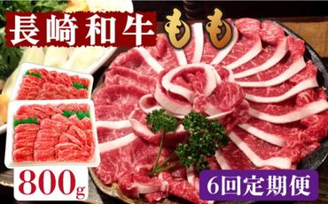 【6回定期便】長崎和牛 もも肉 800g / 南島原市 / はなぶさ [SCN080]