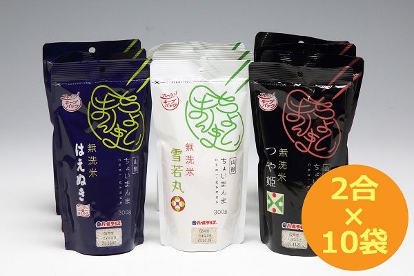 山形県産 ちょいまんま 3種食べ比べ 2合（300g）×10袋セット つや姫 はえぬき 雪若丸 ブランド米 無洗米 白米 使い切り 手軽