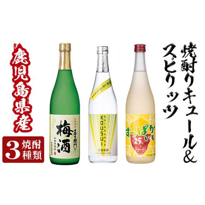 a763 芋焼酎リキュール＆スピリッツセット(各720ml・計3本)【南国