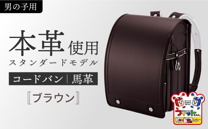 ＼来年の入学式に向けて/ フィットちゃん ランドセル 『コードバン』 ブラウン・男の子 [三輪製鞄所] 男の子 本革 国内加工 ラン活 らんかつ [AEAN001-6]