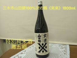 M-166 三木市山田錦100% 沢の鶴 特別純米酒 実楽（じつらく）山田錦 1800ml