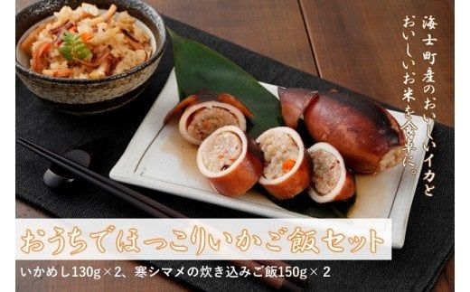 [おうちでほっこりいかご飯セット]島のイカとお米で絶品ごはん!