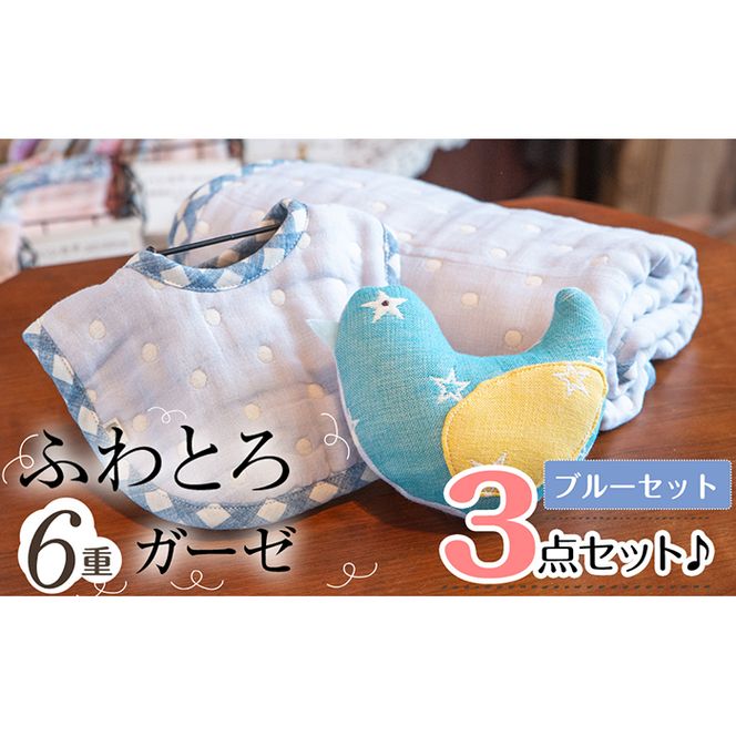 選べる！ふわとろ6重ガーゼの3点セット♪(ガーゼケット