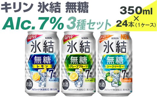キリン 氷結無糖 Alc.7% 3種セット 350ml×24本(1ケース)[お酒 アルコール チューハイ] ※着日指定不可