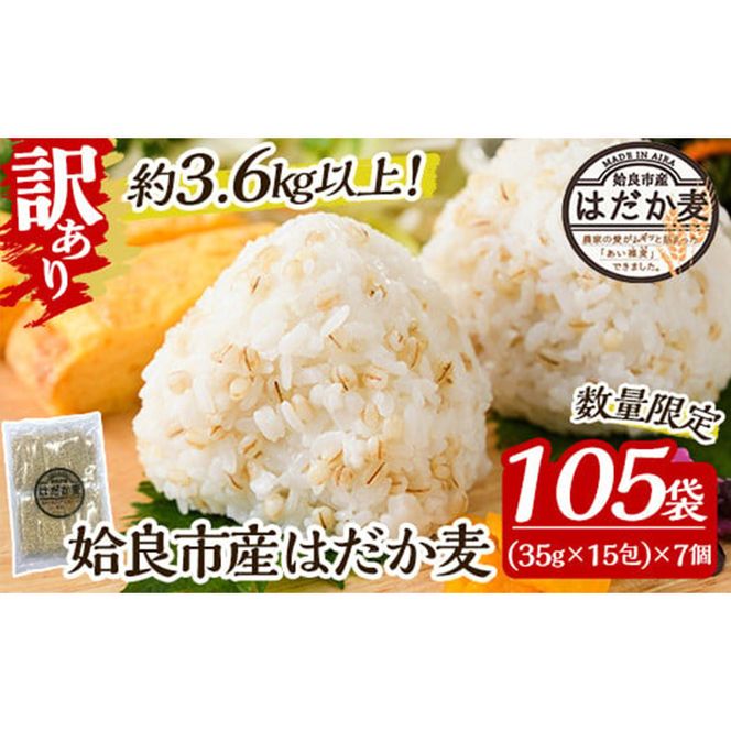 a630 ＜年内発送＞《訳あり・数量限定》姶良市産はだか麦35g×105袋(合計約3.6kg超え)【竹之内穀類産業】姶良市 国産 麦ごはん用はだか麦