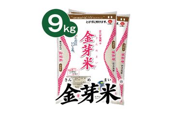 099H204 タニタ食堂の金芽米9kg（4.5kg×2袋）