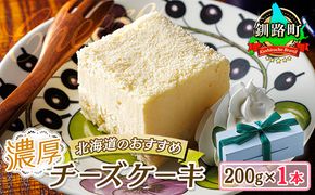 濃厚チーズケーキ 200ｇ×1本 冷凍 無添加 北海道 釧路町の老舗洋菓子店 クランツ国誉店 北海道 釧路町　121-1222-81