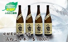 焼酎尾鈴山（山ねこ4本）各1800ml＞ K09_0032_3