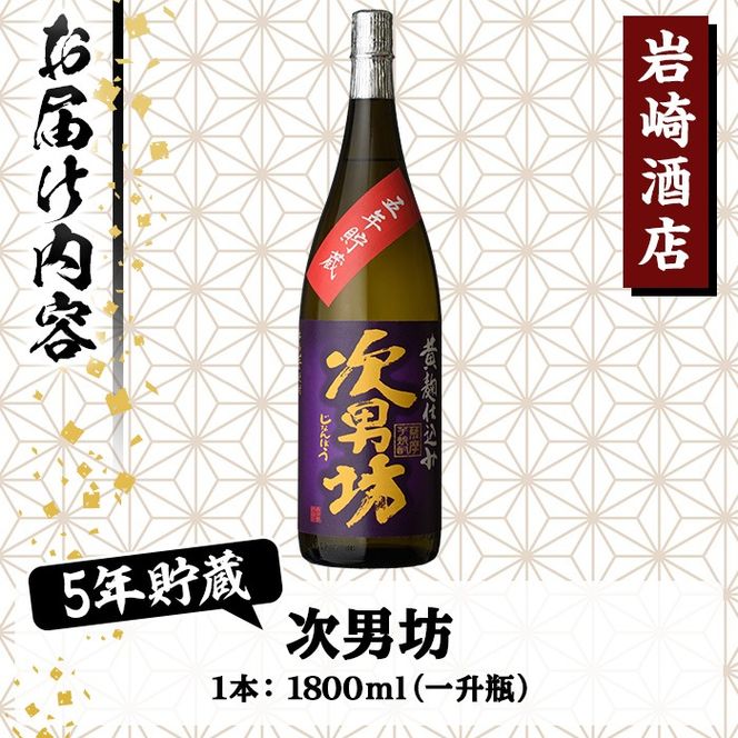 オリジナル芋焼酎！岩崎酒店限定「次男坊5年貯蔵」(1800ml×1本) 国産 焼酎 いも焼酎 お酒 アルコール 水割り お湯割り ロック 長期貯蔵【岩崎酒店】a-15-34-z