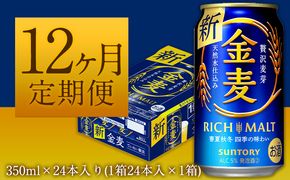 12ヶ月定期便“九州熊本産” 金麦 350ml×24本 １ケース（計12回お届け 合計12ケース:350ml×288本）阿蘇の天然水100％仕込 金麦 ビール (350ml×24本) ×12カ月《お申込み月の翌月から出荷開始》 ギフト サントリー株式会社---sm_kmgtei_23_135500_24mo12num1---