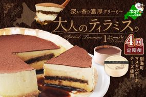 【定期便】自家焙煎 珈琲 ティラミス ケーキ ホール 14cm×1台 × 4ヵ月【全4回】