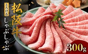 【3-178】松阪牛とろける しゃぶしゃぶ肉300g