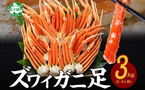 3332.  ボイルズワイガニ足 3kg 約6-9人前 食べ方ガイド・専用ハサミ付 カニ かに 蟹 送料無料 期間限定 数量限定 北海道 弟子屈町