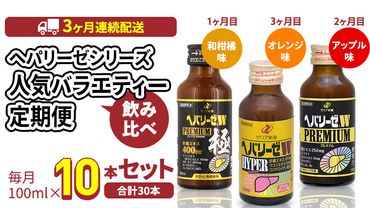 《 3ヶ月 連続配送 》 ヘパリーゼ シリーズ 人気 バラエティ 定期便 飲料 飲み比べ 栄養 ドリンク ウコンエキス ウコン 食物繊維 ビタミン 和柑橘 りんご リンゴ オレンジ 柑橘 肝臓エキス [BB012us]