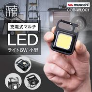 musashi COB-WL001 充電式マルチLEDライト6W小型 《 ムサシ 小型 軽量 充電式 高輝度 マルチLEDライト 携帯ライト アウトドア キャンプ 作業灯 防犯ライト 照明 》【2400O10813】