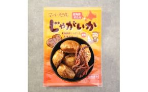 【北海道産じゃがいも使用】じゃがいか 5パックセット するめいか イカゲソ 冷凍 おつまみ 海鮮 野菜 せたな町 ふるさと納税