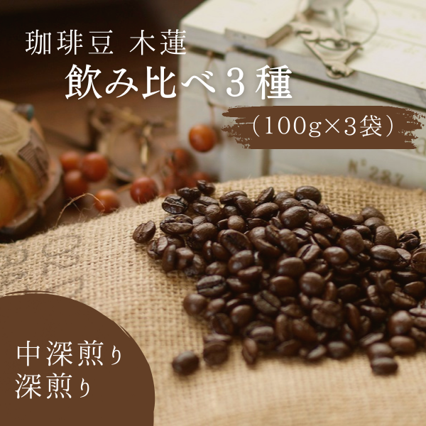 珈琲豆木蓮　飲み比べ3種（100ｇ×3）【中深煎り・深煎り】008-003