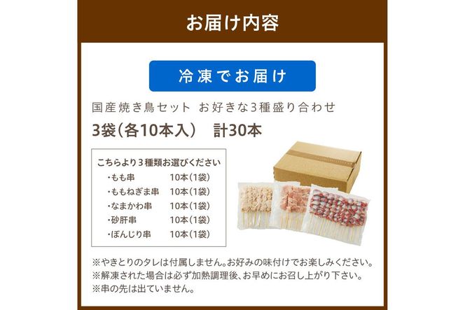 京都・若鶏 焼き鳥セット お好きな3種盛り合わせ30本　お好み3種 焼鳥 やきとり ヤキトリ yakitori 鳥 鶏 鶏肉 もも モモ ねぎま ネギま なまかわ なま皮 砂肝 テール 串 国産 冷凍 惣菜 おかず おつまみ セット 小分け 鳥肉 大量 大盛り キャンプ きゃんぷ ソロキャンプ アウトドア あうとどあ チキン KN00006
