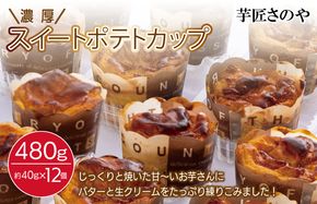 010B1753 芋匠さのや特製 濃厚スイートポテトカップ480ｇ（12個×40g）