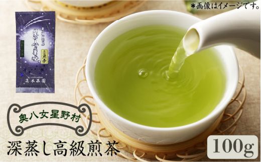 奥八女星野村 深蒸し高級煎茶(深蒸し茶)100g×1袋[築上町][株式会社ベネフィス] 八女茶[ABDF024]